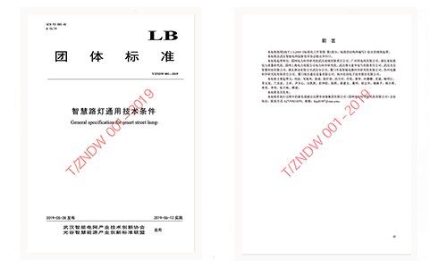 銳谷智聯參與《智慧路燈通用技術條件》團體標準制定