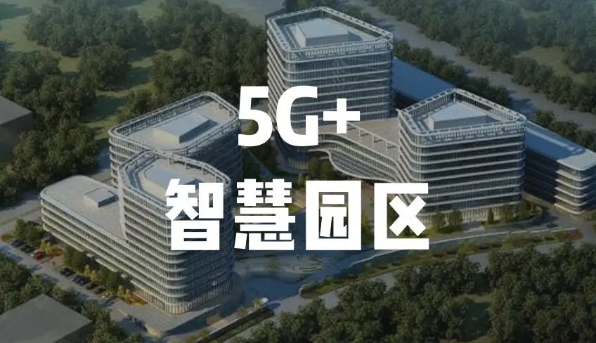 中移物聯(lián)與湖北移動(dòng)聯(lián)手打造“5G+智慧工業(yè)園區(qū)項(xiàng)目”助力傳統(tǒng)制造數(shù)字升級(jí)