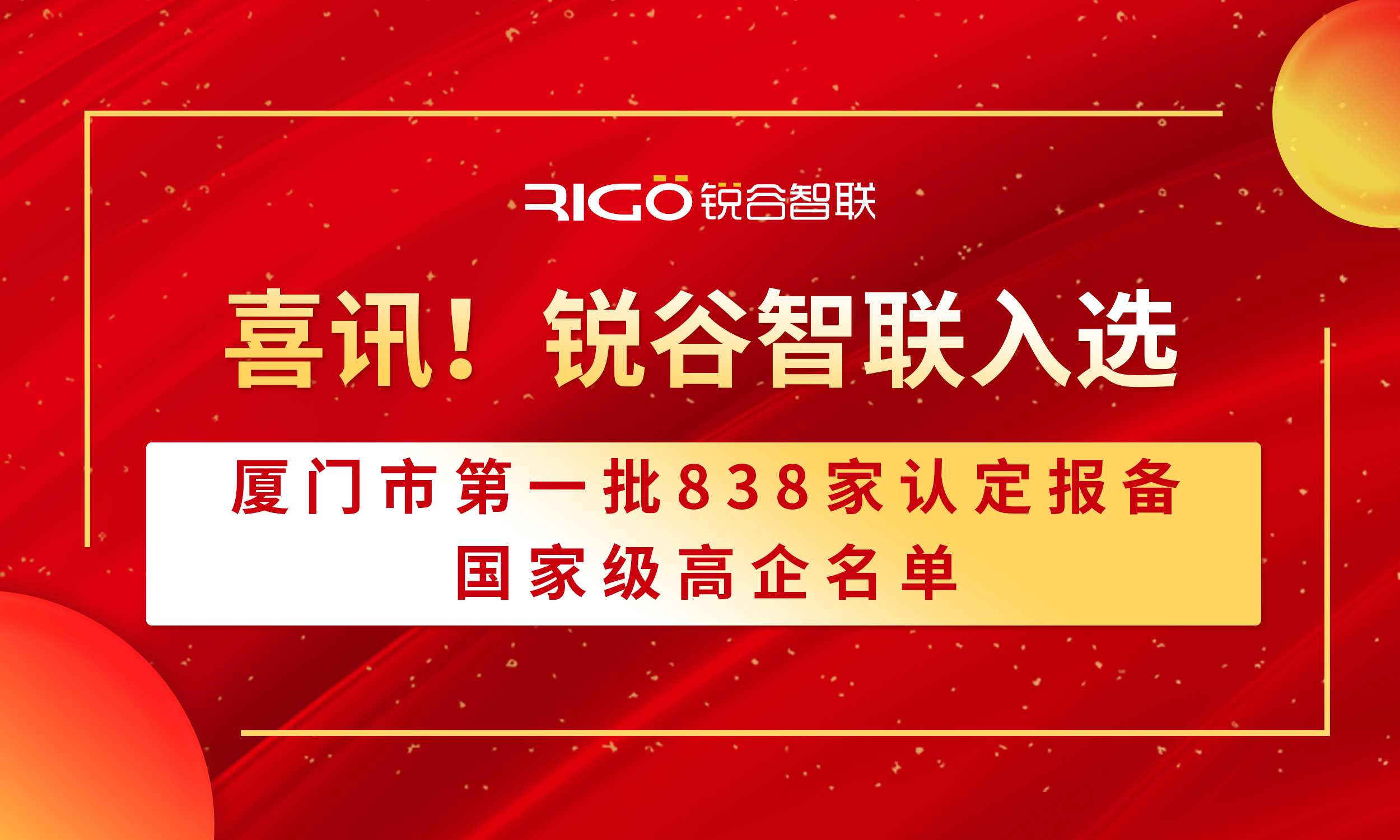 喜報！銳谷智聯入選廈門市第一批838家認定報備的國家級高企名單（附名單公示）