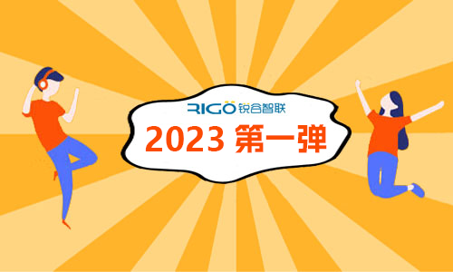 2023年第一彈 | 銳谷智聯年銷售量再創新高