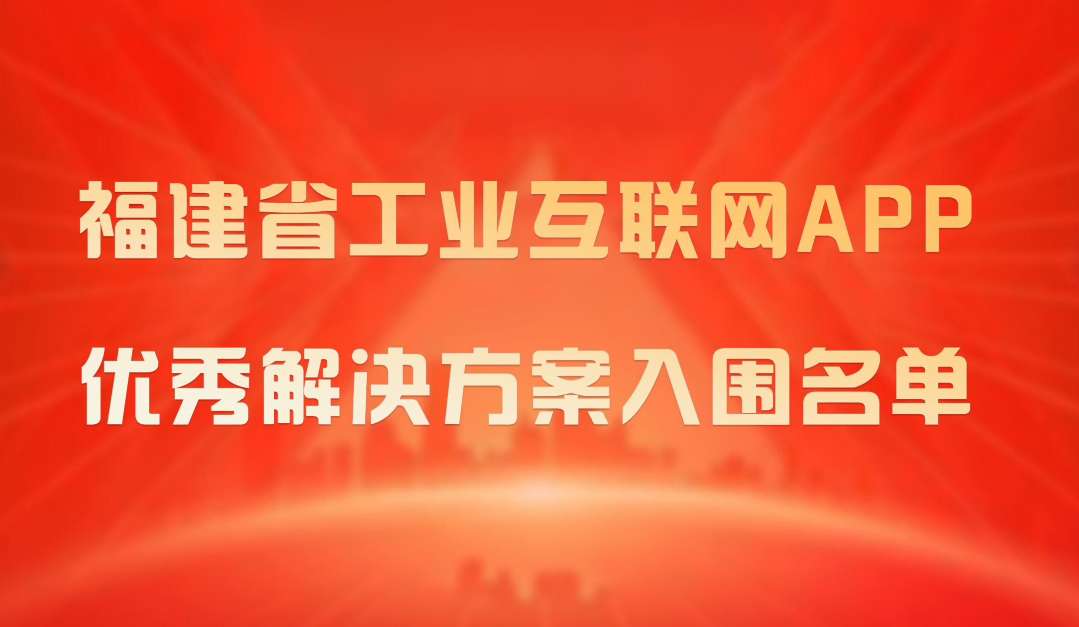 喜報｜銳谷智聯成功入圍2023年福建省工業互聯網APP優秀解決方案入圍名單