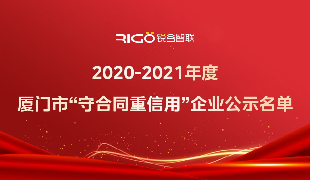 喜報！銳谷智聯獲得“2020-2021年度廈門市守合同重信用企業”殊榮