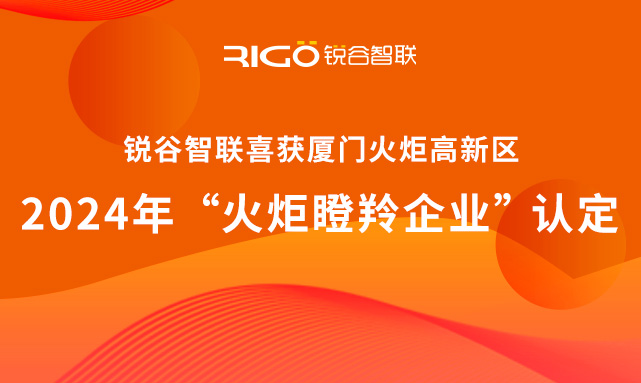 官方認定！銳谷智聯榮獲廈門火炬高新區“火炬瞪羚企業”